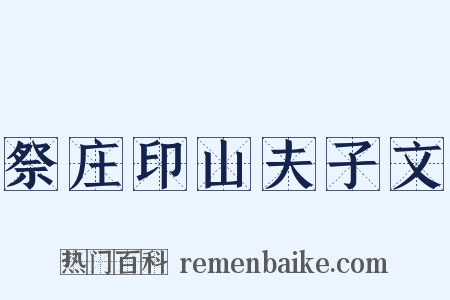 祭庄印山夫子文是什么意思的图片